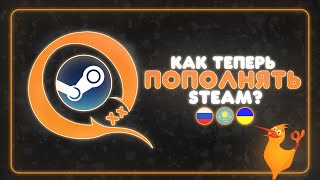 QIWI  ВСЁ КАК ТЕПЕРЬ ПОПОЛНЯТЬ STEAM БАЛАНС [upl. by Alla780]