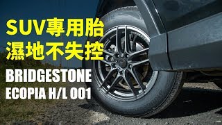 【殺手蘭amp大冠試駕】SUV專用胎 濕地不失控 BRIDGESTONE ECOPIA HL001 [upl. by Anikehs]