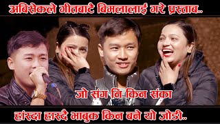 अबिसेकले गीतबाटै बिमलालाई गरे प्रस्ताप Abisek Gurung VS Bimala Sunarnew interview [upl. by Gristede812]