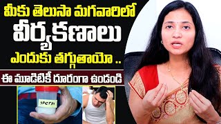 మగవారిలో వీర్యకణాలు ఎందుకు తగ్గుతాయంటే  Main Causes Low Sperm Count in Men  Santana Seva [upl. by Sauer858]