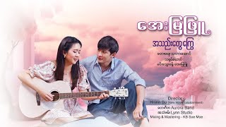 quotအသည်းတွေကြွေquot  အေးမြဖြူ Official Music Video [upl. by Ahsinhoj134]