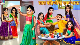 सात बहिणींचा एक भाऊ  Marathi Stories  Marathi Story  Moral Moral Stories  Stories In Marathi [upl. by Ahtebat484]