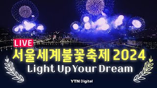 🔴LIVE 서울세계불꽃축제 2024 생중계 🎆Light Up Your Dream🎆  YTN [upl. by Lougheed209]