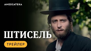 Штисель  Трейлер  Амедиатека [upl. by Ferdie]