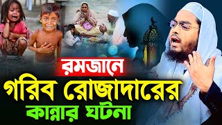 গরিব রোজাদারের কান্নার ঘটনায় লক্ষ মানুষের কান্নাহাফিজুর রহমান সিদ্দিক কুয়াকাটা  hafizur rahman [upl. by Eema199]