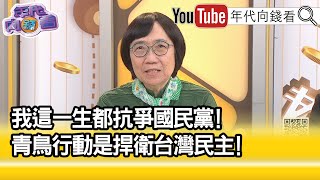 精彩片段》陳玲玉青鳥行動 的吶喊宣揚正義【年代向錢看】20240604ChenTalkShow [upl. by Tortosa]