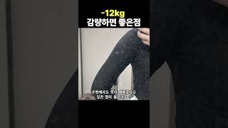 ⭐️12kg⭐️감량하면 좋은 점 감량 다이어트 [upl. by Aliza]