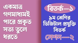 একমাত্র গণমাধ্যমই পারে প্রকৃত সত্য তুলে ধরতে বিতর্ক  Class 9 Digital Projukti Chapter 1 Page 9 [upl. by Eibur]