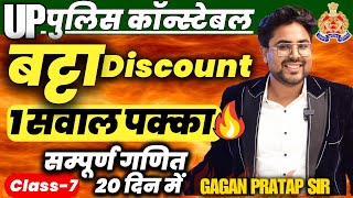 सम्पूर्ण गणित 20 दिन में🔥Class7 UP Police Constable 2024 Maths  Discount बट्टा  Gagan Pratap Sir [upl. by Burney607]