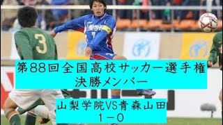 第88回全国高校サッカー選手権 決勝メンバー [upl. by Gonsalve]