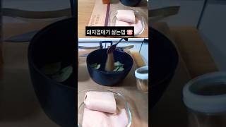 집밥food 🍀 돼지껍데기 삶는 방법 shorts foodcooking food cooking easyrecipe 집밥 먹방 [upl. by Gorges]