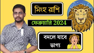 সিংহ রাশি ২০২৪ সালের ফেব্রুয়ারি মাসের রাশিফল। Leo Rashi 2024 । Leo 2024 । POWER OF UNIVERSE [upl. by Oberstone]