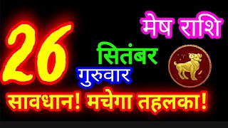 26सितंबर 2024 मेष राशिMesh RashiAaj ka Mesh RashifalMesh 26 September Aries sign Horoscope [upl. by Kliber419]