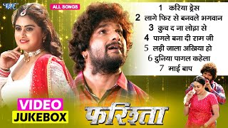 फरिश्ता फिल्म के सारे गाने  Farishta Movie All Video Songs  Khesari Lal yadav  Megha Shree [upl. by Etnoed]