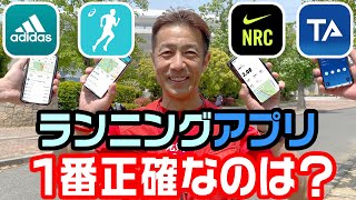 ランニングアプリ4種徹底比較！一番正確なおすすめアプリはどれ？（Nike Run Club、adidas Running、asics Runkeeper、TATTA） [upl. by Schoof]