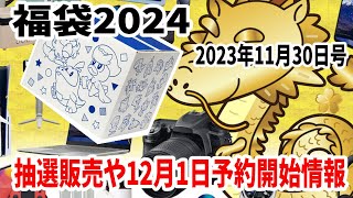 【福袋2024】抽選予約販売情報や2023年12月1日〜予約開始のものをピックアップ！ [upl. by Hatty]