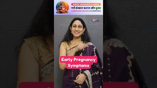 Top 10 Early Pregnancy Symptoms Before a Missed Period pregnancy infertility pregnancytips [upl. by Aihseym]