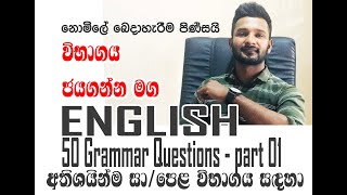 Download කරල තියාගන්න  නැතුවම බැරිවෙයි OL English 50 GRAMMAR questions DISCUSSION  part 01 [upl. by Matta526]