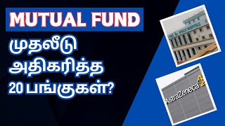 Mutual Fund முதலீடு அதிகரித்த 20 பங்குகள்  Tamil  SIP  CTA100 [upl. by Kieffer]