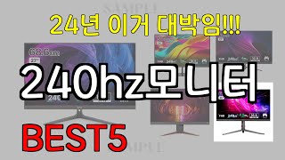 240hz모니터 추천 아무거나 사지마세요 2024년 역대급 가성비 인기 최신 순위 후기 BEST5 [upl. by Hulen]