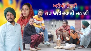 ਅਨੋਖੀ ਲੋਹੜ੍ਹੀ • Dharnat Jhinjer • A Short Movie • Latest Punjabi Movies 2021 [upl. by Dorcus]