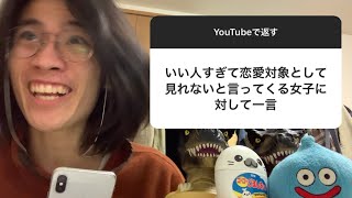 【悩み相談】いい人すぎて恋愛対象として見れない？黙れよ卍 〜若者の悩み〜 [upl. by Hanima]