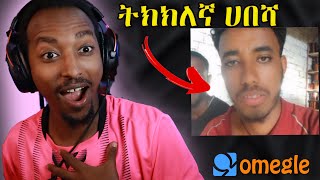 Ethiopian Gamer ነኝ ሰለው ሰደበኝ  I Had Fun On Omege ተሳቀተለቀሰተሰደበ  Abyssinia Gamer [upl. by Acimaj881]