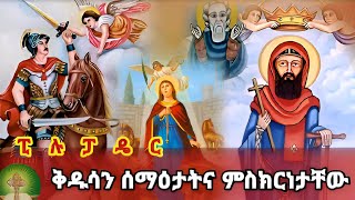 ፒሉፓዴር  የቅዱሳን ሰማዕታት ምስክርነት [upl. by Repard972]