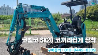 신바람 중고농기계밴드 김덕원 회원님 코벨코SK20 코끼리집게 장착 판매  중고트랙터 중고농기계 경운기 관리기 스키로더 굴삭기 화물트럭 매매 직거래 장터 사이트 [upl. by Nuawtna]