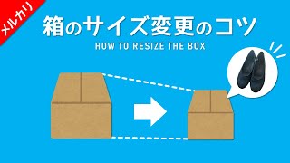 【メルカリ節約】知らないと損する！箱の縮小で送料を安くする方法【宅急便80→60サイズへ変更】 [upl. by Henry605]