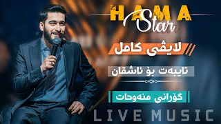 Hama Star  Koktel Live Muzic 2024 New حەمە ستار گۆرانی کۆکتێل لایڤ میوزیک [upl. by Drofub140]