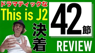 【J2第42節レビュー】これぞJ2なドラマティックに決着！ [upl. by Nayab]