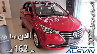 Changan Alsvin 2022 شانجان السفن 2022  10 آلاف جنيه تخفيض في أسعار شانجان السفن تعرف على مواصفاتها [upl. by Chadabe]