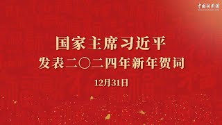 国家主席习近平发表二〇二四年新年贺词 [upl. by Jenkins]