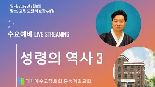 20240911 설교  성령의 역사 3  손찬양 담임목사  홍농제일교회 LIVE STREAMIN [upl. by Haizek78]