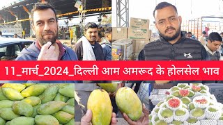 March 11 2024 दिल्ली आम  अमरूद के होलसेल भाव Delhi Mango Guava market price mango guava market [upl. by Lauritz]