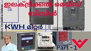 കിലോവാട്ട് ഹവർ മീറ്റർ വയറിംഗ്  KWH മീറ്ററിനെ വിശദമായി അറിയുക  ഇലക്ട്രിക്കൽ മെയ്ഡ് സിമ്പിൾ  ഭാഗം 1 [upl. by Akena]