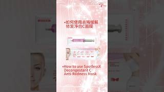 如何使用去晦缓解修复面膜 How to use the SpotlessX Decongestant C Antiredness mask Terimee [upl. by Llebana216]