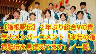 【箱根駅伝】２年ぶり総合Vの青学大メンバーコメント「来年の箱根駅伝を見据えてます」／一覧 [upl. by Esenaj]