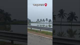 Andulpota Basirhat 📍 banglashorts banglavlog viral short youtubeshorts [upl. by Asnarepse]