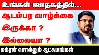 உங்கள் ஜாதகத்தில் ஆடம்பர வாழ்க்கை இருக்கா இல்லையா சுக்ரன் சொல்லும் சூட்சுமங்கள் [upl. by Fennessy]