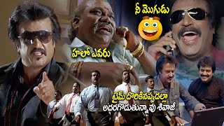 టైమ్ దొరికినప్పుడల్లా అదరగొడుతున్నావు శివాజీ  Rajinikanth  Suman  StarCinemaTelugu [upl. by Lytle]