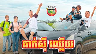 តាក់សុីឈ្លើយ 😂 Taxi Funny By OPA [upl. by Asyla]