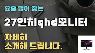 27인치qhd모니터 판매순위 인기 TOP10 추천  할인정보  가격  후기  가성비 [upl. by Haila]