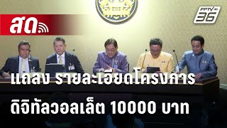 🔴 สด  พิชัย รองนายกรัฐมนตรี และ รมวคลัง แถลง รายละเอียดโครงการดิจิทัลวอลเล็ต 10000 บาท [upl. by Imoyik113]