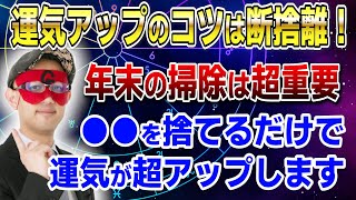 【ゲッターズ飯田】運気アップのコツは断捨離！●●を捨てるだけで運気が超アップします 開運 占い 断捨離 [upl. by Dnomayd]