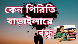 Keno Piriti Baraila Re Bandhu  কেন পিরিতি বাড়াইলারে বন্ধু  Dotara Music  Bipul Shil [upl. by Tebor]