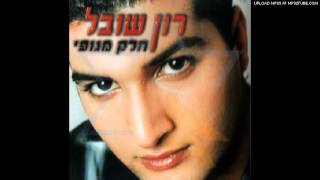 רון שובל  חלק מגופי [upl. by Limay]