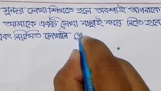 বাংলা লেখা সুন্দর করতে করনীয় ✍️ [upl. by Mariande]