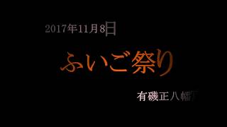 2017ふいご祭り（有磯正八幡宮） [upl. by Maitilde373]